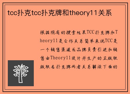tcc扑克tcc扑克牌和theory11关系