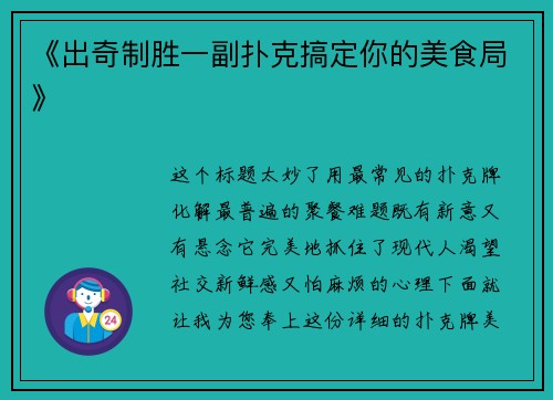 《出奇制胜一副扑克搞定你的美食局》